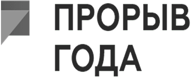 Прорыв Года